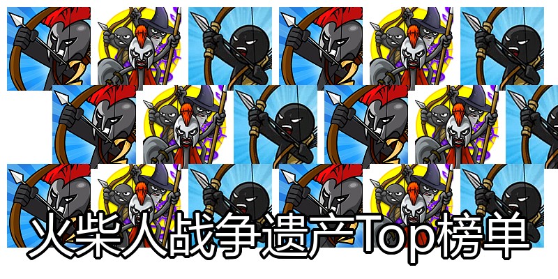 火柴人战争遗产Top榜单