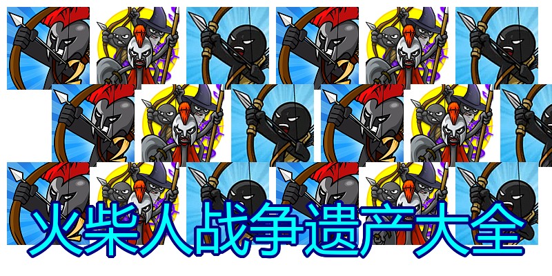 火柴人战争遗产大全