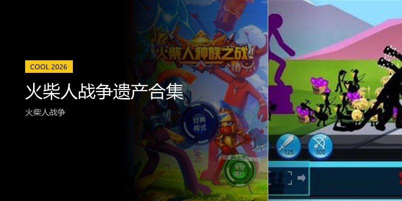 火柴人战争遗产合集