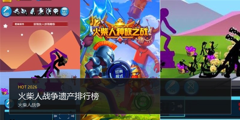 火柴人战争遗产排行榜