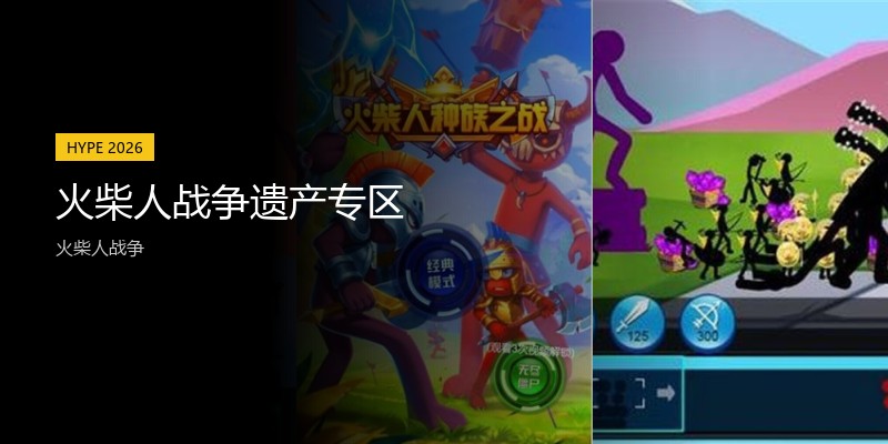 火柴人战争遗产专区