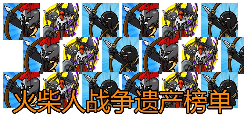 火柴人战争遗产榜单