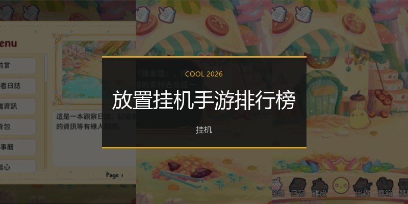 放置挂机手游排行榜