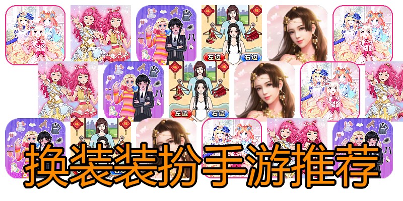 换装装扮手游推荐
