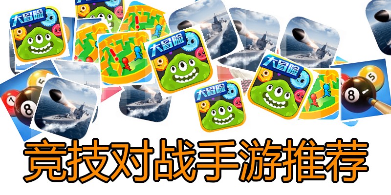 竞技对战手游推荐