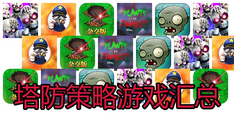 塔防策略游戏汇总