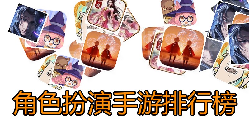 角色扮演手游排行榜