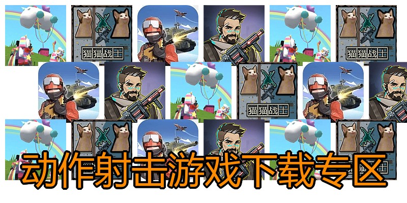 动作射击游戏下载专区