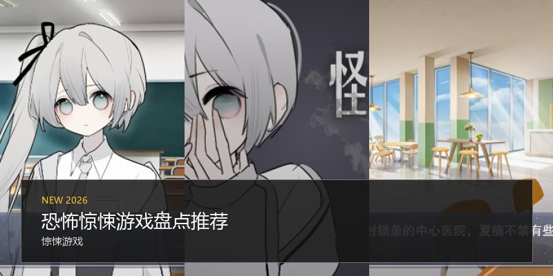 恐怖惊悚游戏盘点推荐