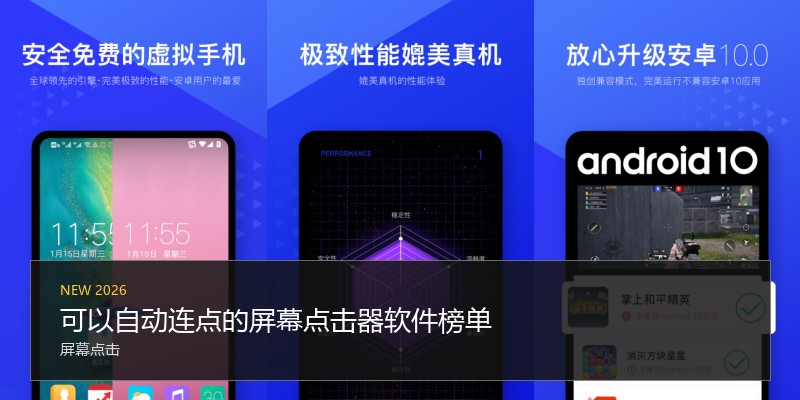 可以自动连点的屏幕点击器软件榜单