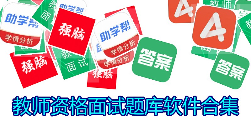 教师资格面试题库软件合集