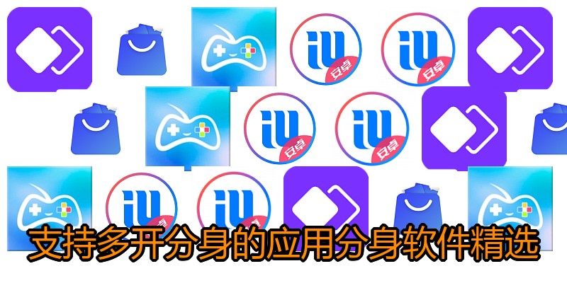 支持多开分身的应用分身软件精选