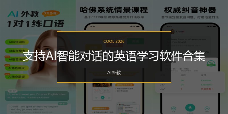 支持AI智能对话的英语学习软件合集