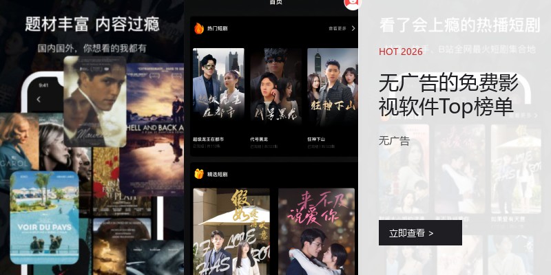 无广告的免费影视软件Top榜单