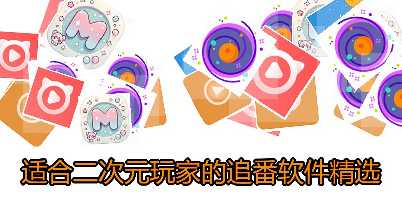 适合二次元玩家的追番软件精选