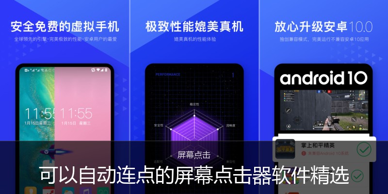 可以自动连点的屏幕点击器软件精选