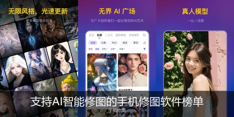 支持AI智能修图的手机修图软件榜单