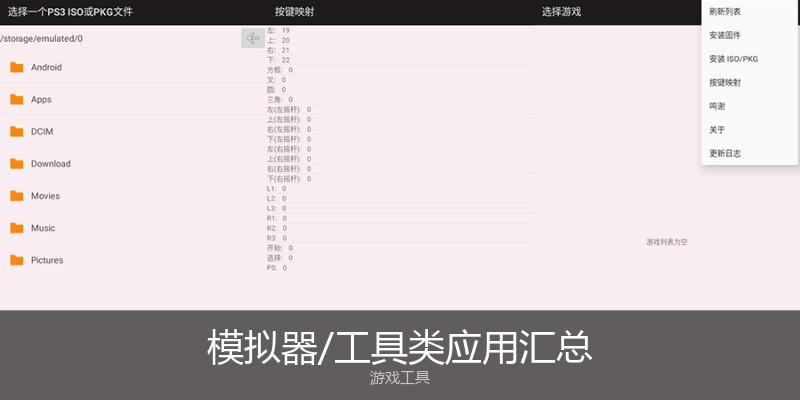 模拟器/工具类应用汇总