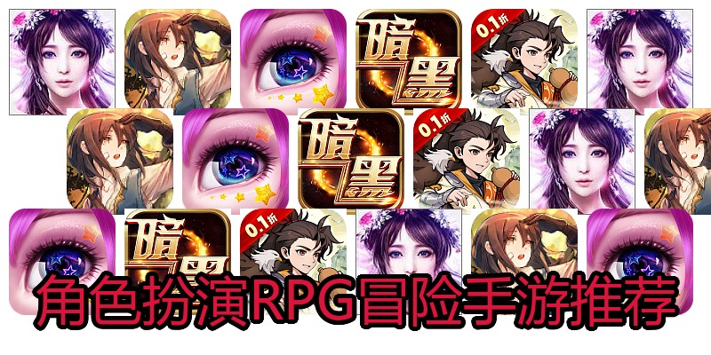 角色扮演RPG冒险手游推荐