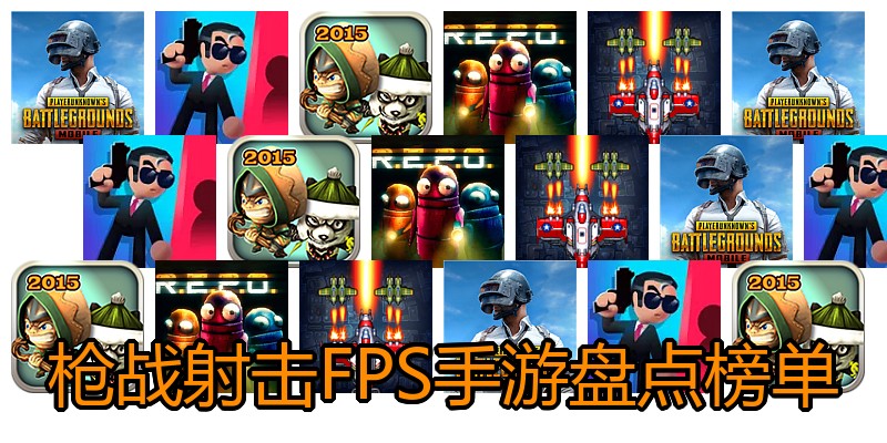 枪战射击FPS手游盘点榜单