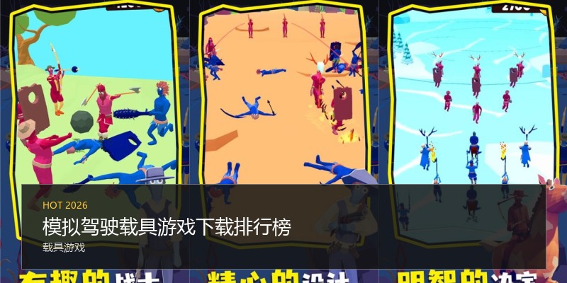 模拟驾驶载具游戏下载排行榜