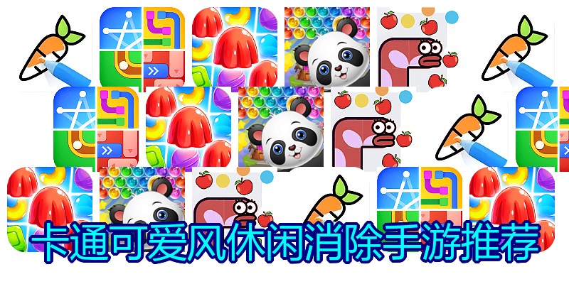 卡通可爱风休闲消除手游推荐