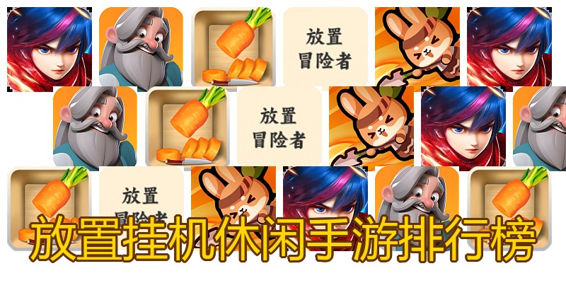 放置挂机休闲手游排行榜