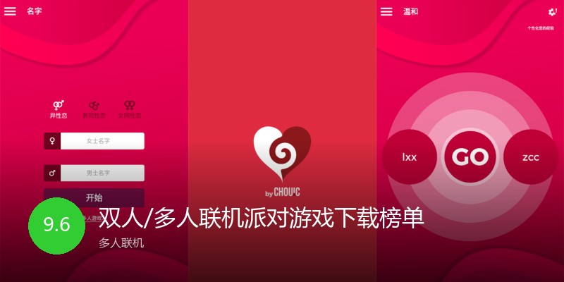 双人/多人联机派对游戏下载榜单