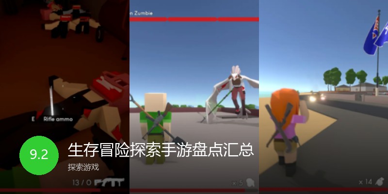 生存冒险探索手游盘点汇总