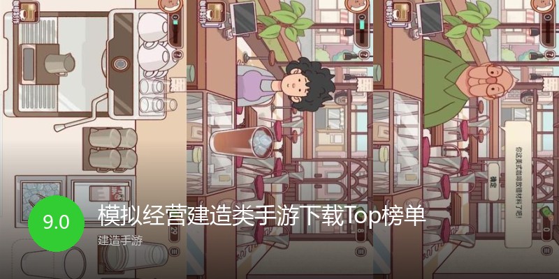 模拟经营建造类手游下载Top榜单