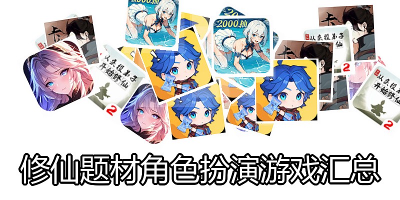修仙题材角色扮演游戏汇总