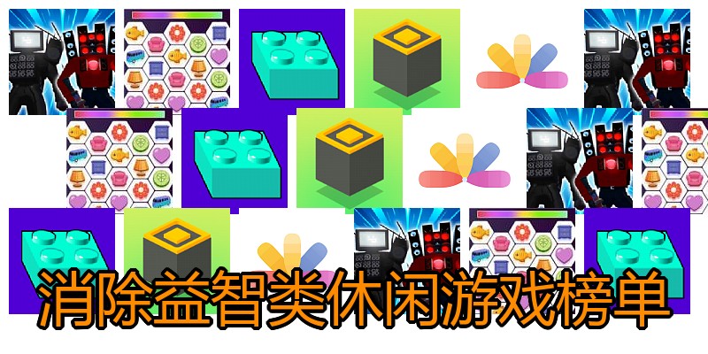 消除益智类休闲游戏榜单