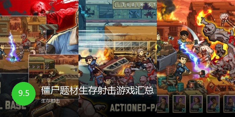 僵尸题材生存射击游戏汇总