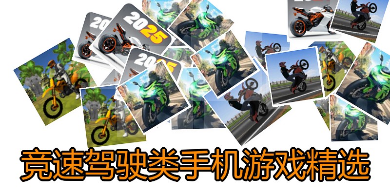 竞速驾驶类手机游戏精选