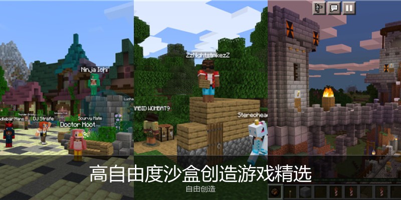 高自由度沙盒创造游戏精选