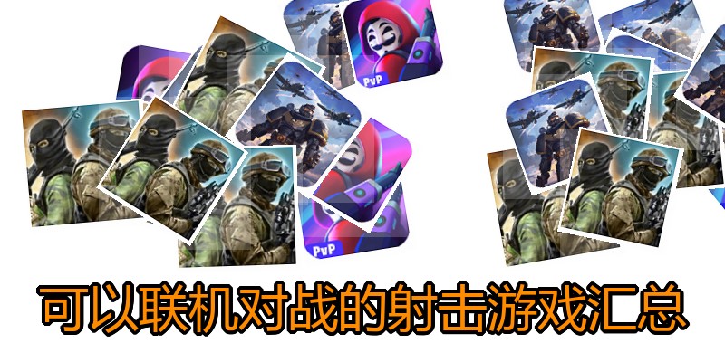 可以联机对战的射击游戏汇总