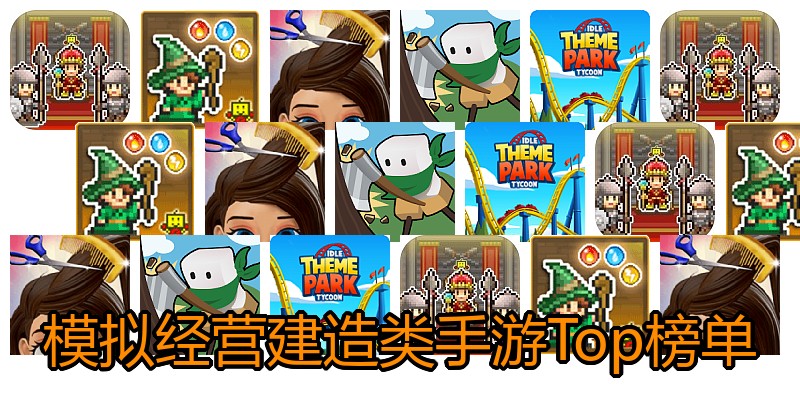 模拟经营建造类手游Top榜单