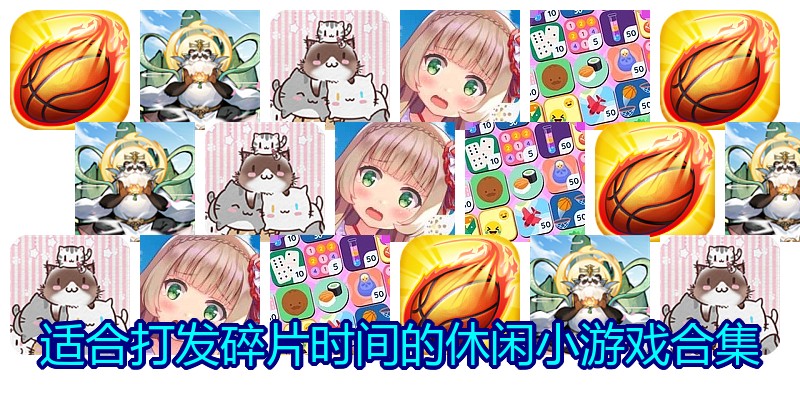 适合打发碎片时间的休闲小游戏合集