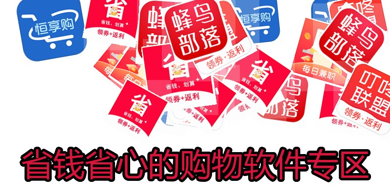 省钱省心的购物软件专区