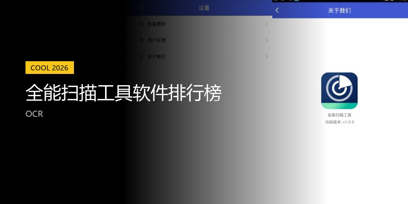 全能扫描工具软件排行榜