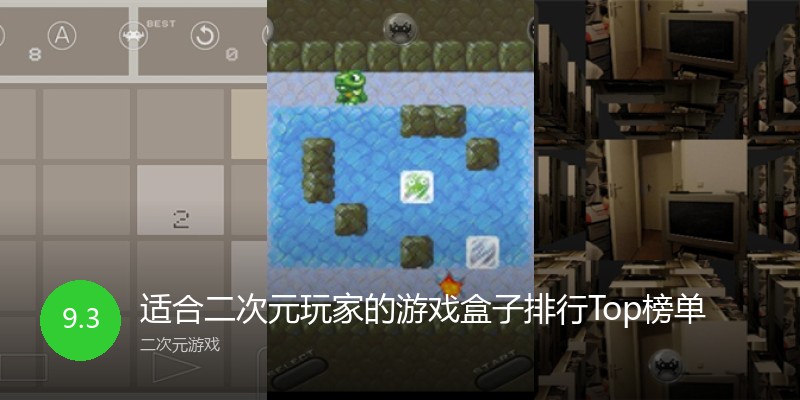 适合二次元玩家的游戏盒子排行Top榜单