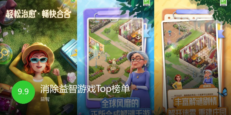 消除益智游戏Top榜单