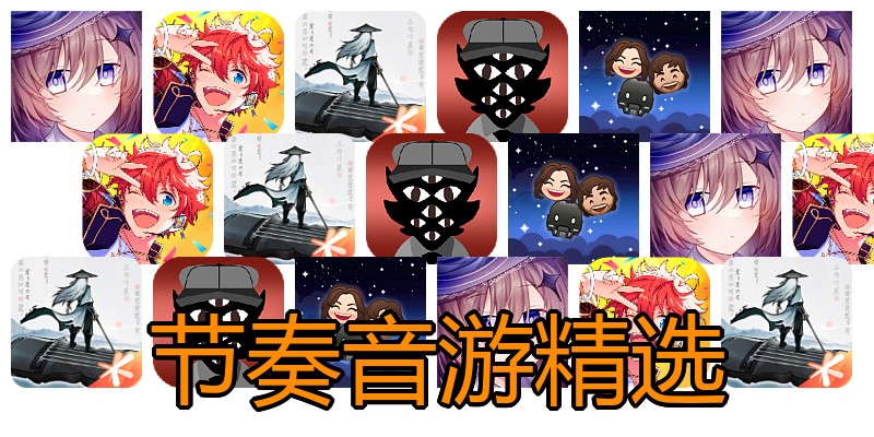 节奏音游精选