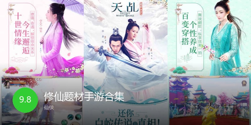 修仙题材手游合集