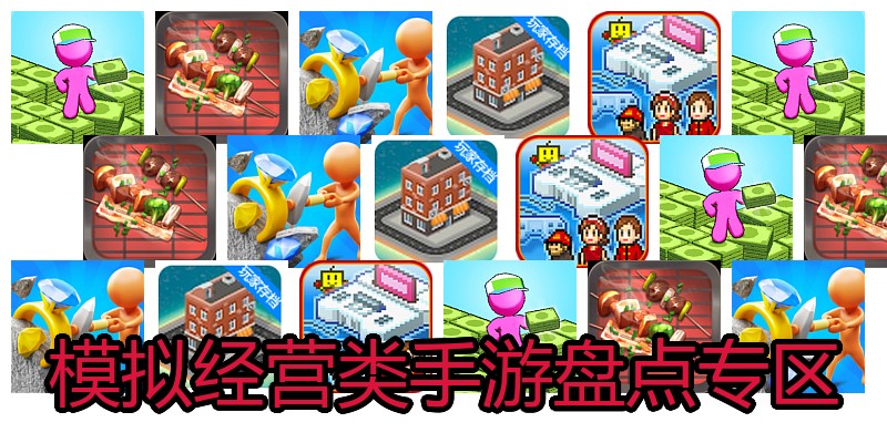模拟经营类手游盘点专区