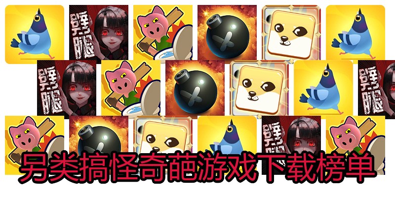 另类搞怪奇葩游戏下载榜单