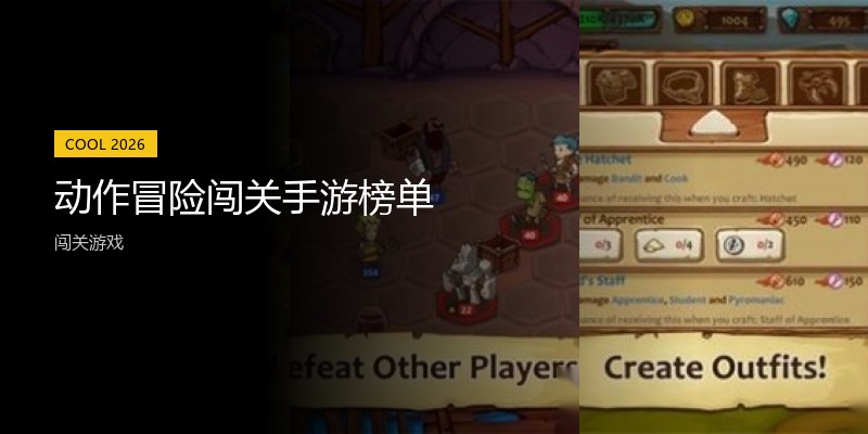动作冒险闯关手游榜单