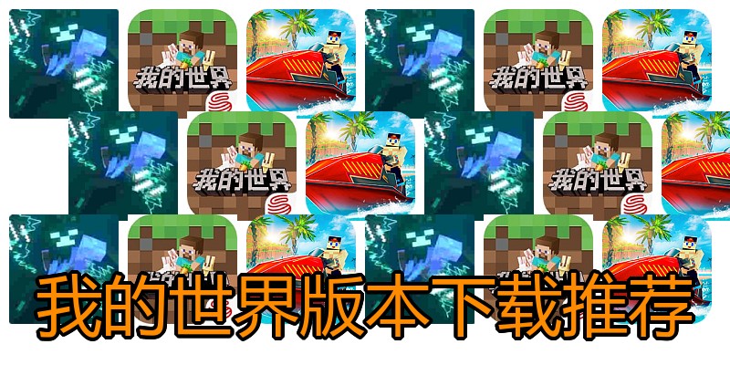 我的世界版本下载推荐