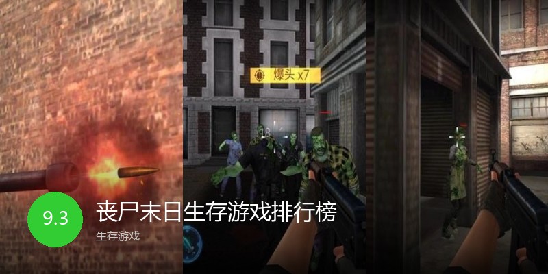 丧尸末日生存游戏排行榜