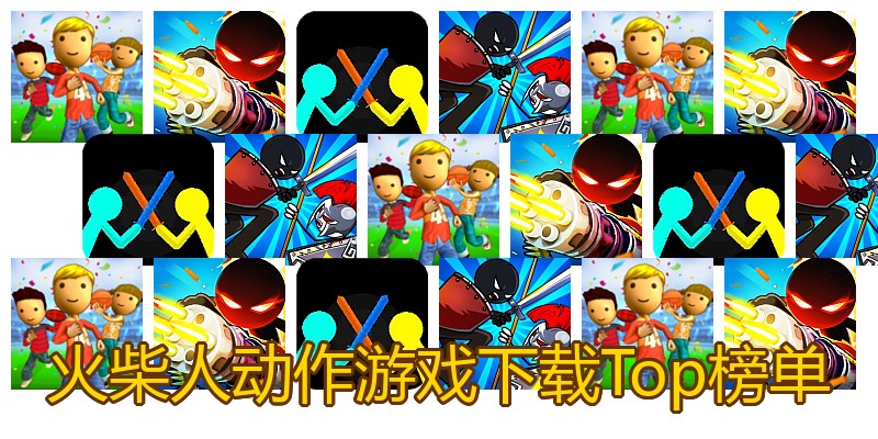 火柴人动作游戏下载Top榜单